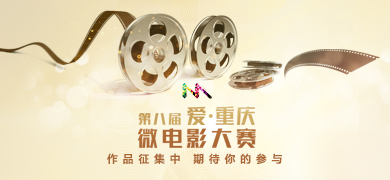 第七屆“愛·重慶”微電影大賽